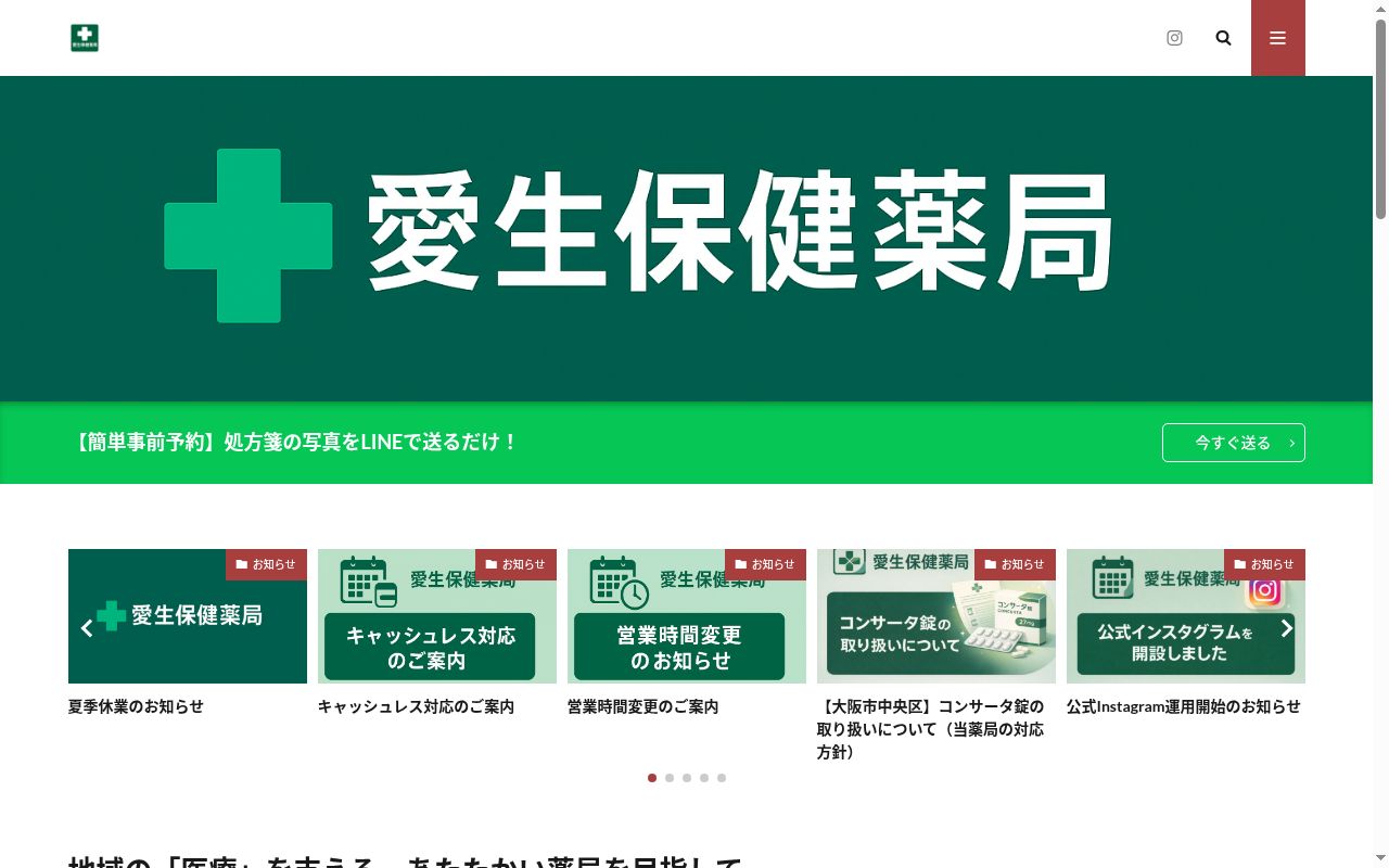 愛生保健薬局の公式サイトのスクリーンショット