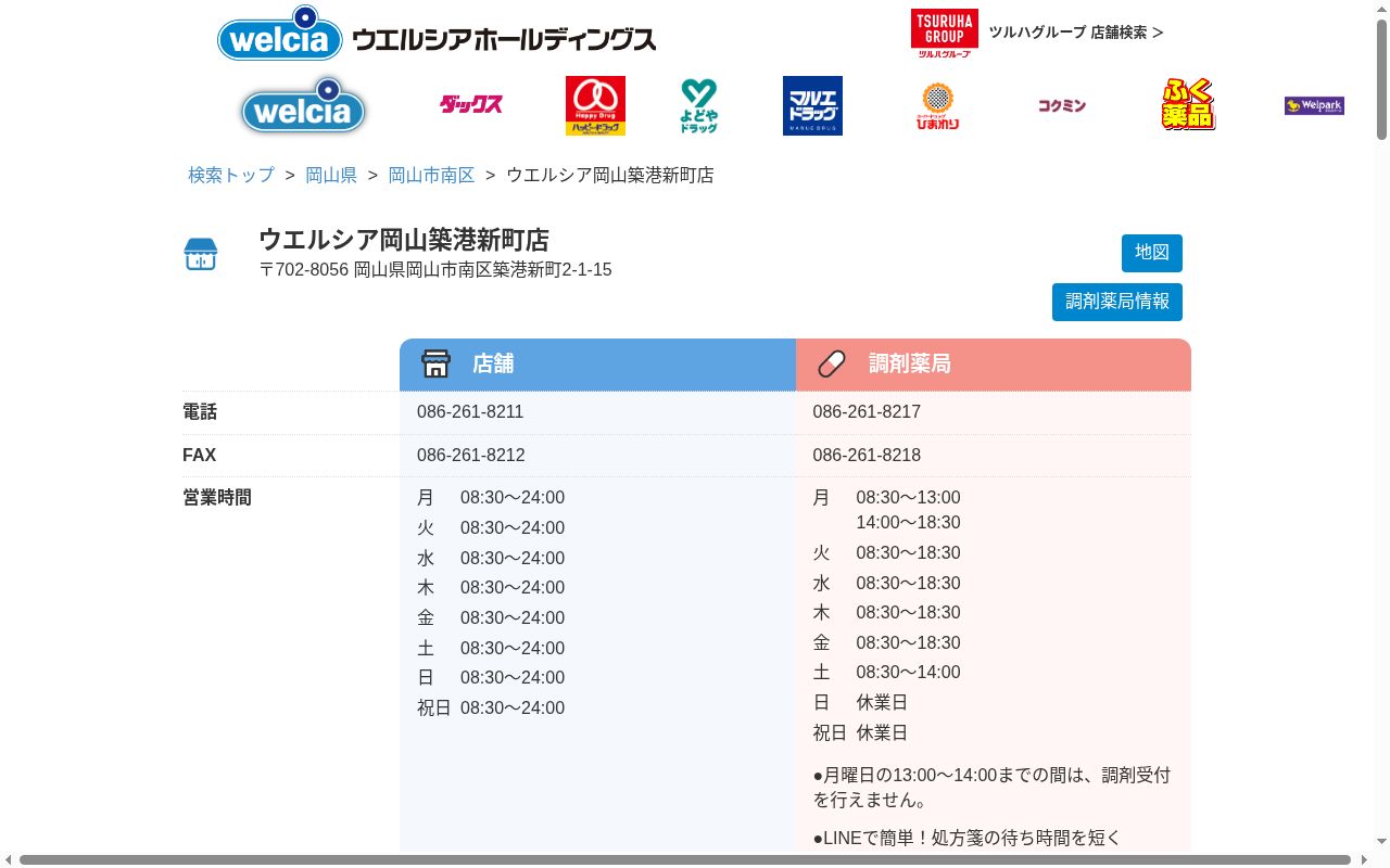 ウエルシア薬局岡山築港新町店の公式サイトのスクリーンショット