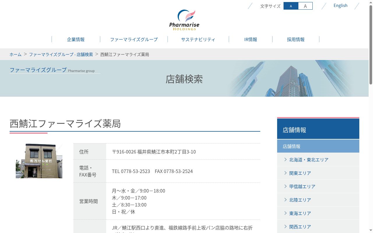 西鯖江ファーマライズ薬局の公式サイトのスクリーンショット