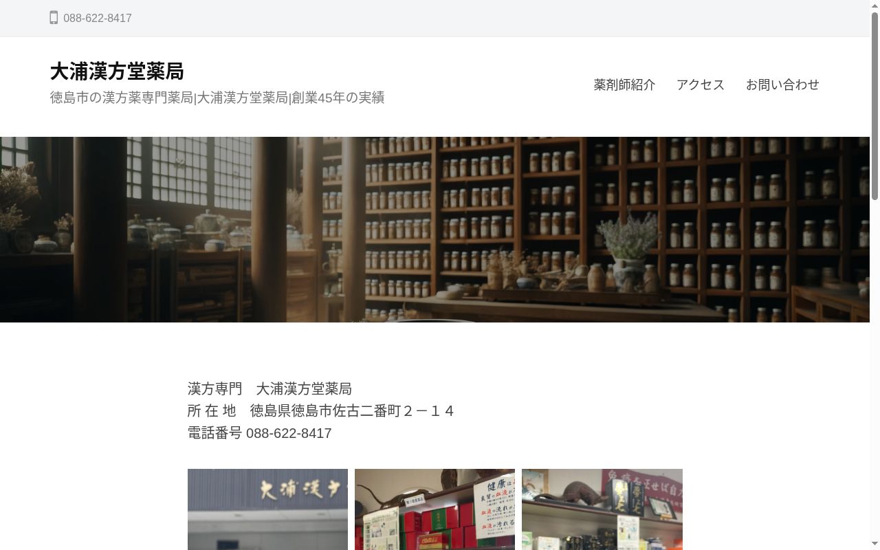大浦漢方堂薬局の公式サイトのスクリーンショット