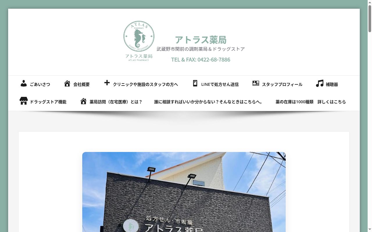 アトラス薬局の公式サイトのスクリーンショット