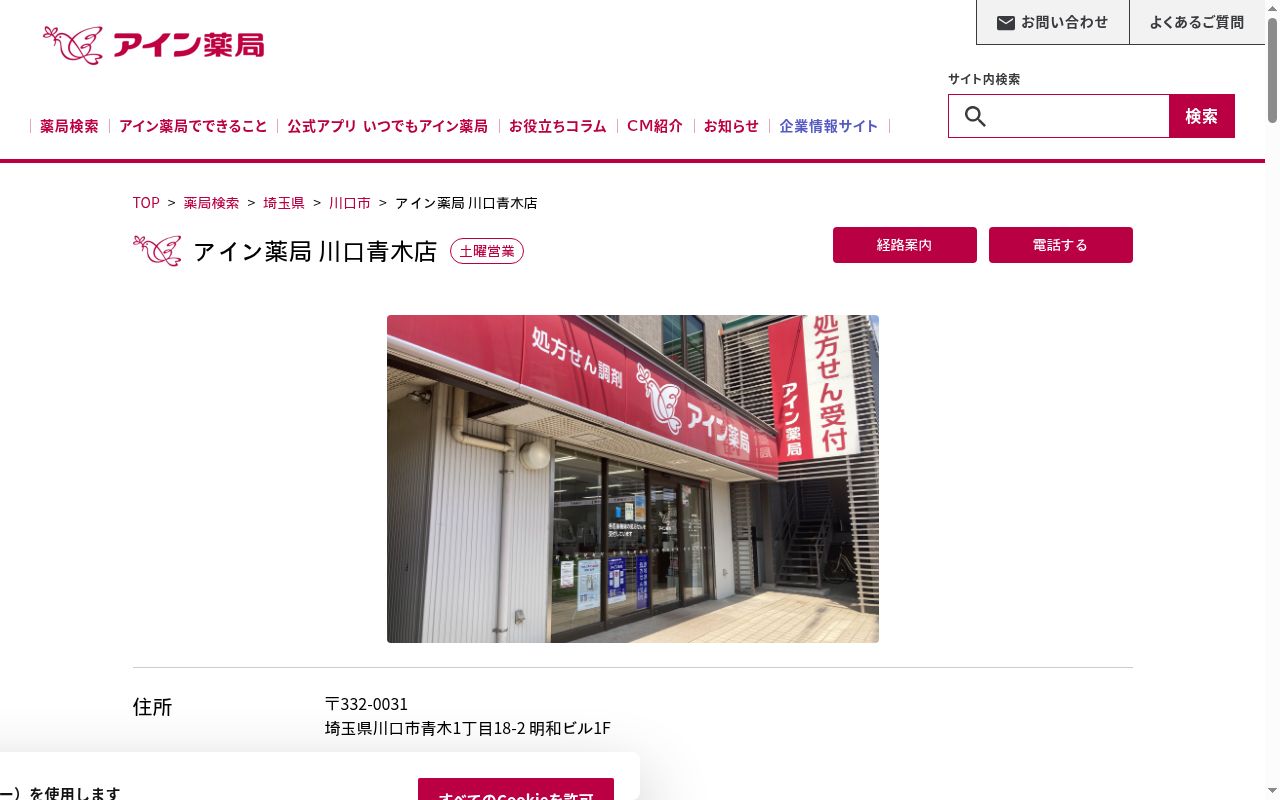 アイン薬局 川口青木店の公式サイトのスクリーンショット