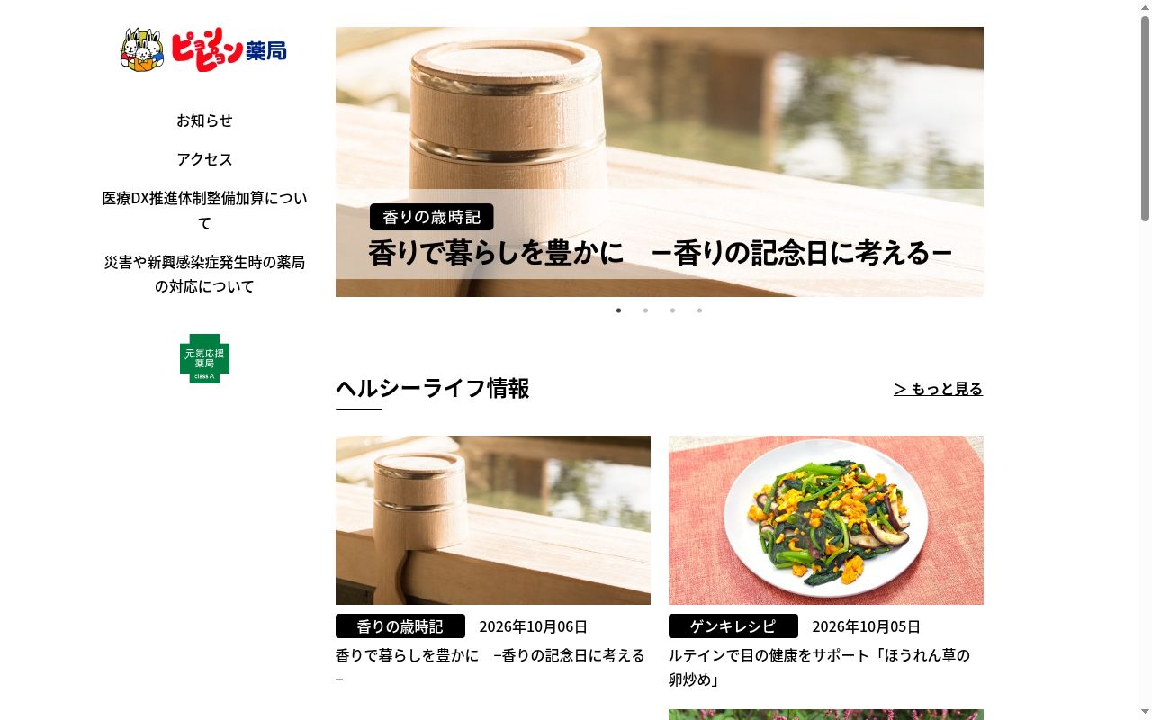 有限会社ピョンピョン薬局の公式サイトのスクリーンショット