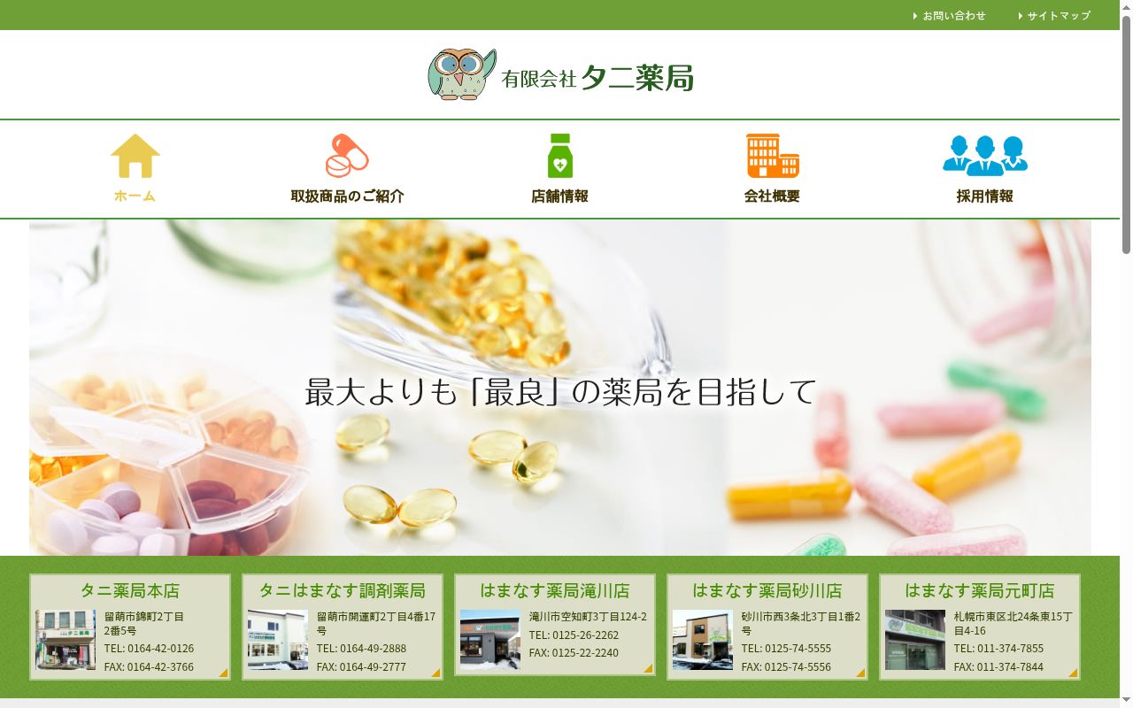 はまなす薬局　滝川店の公式サイトのスクリーンショット