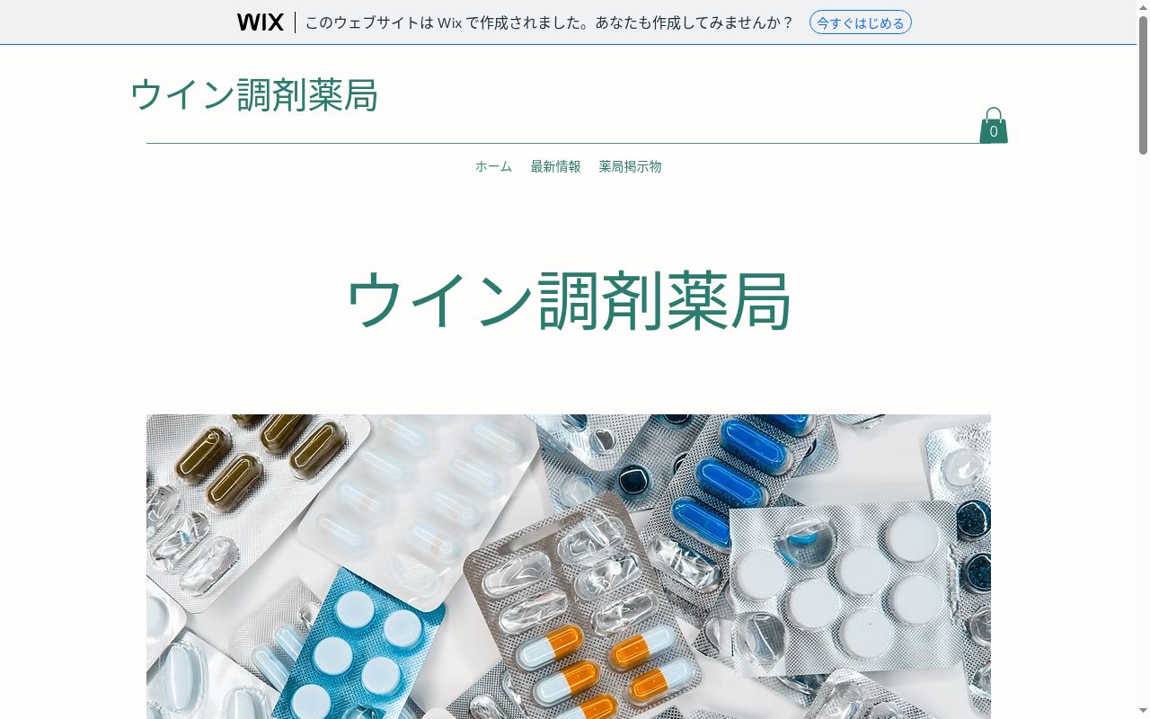 ウイン調剤薬局の公式サイトのスクリーンショット