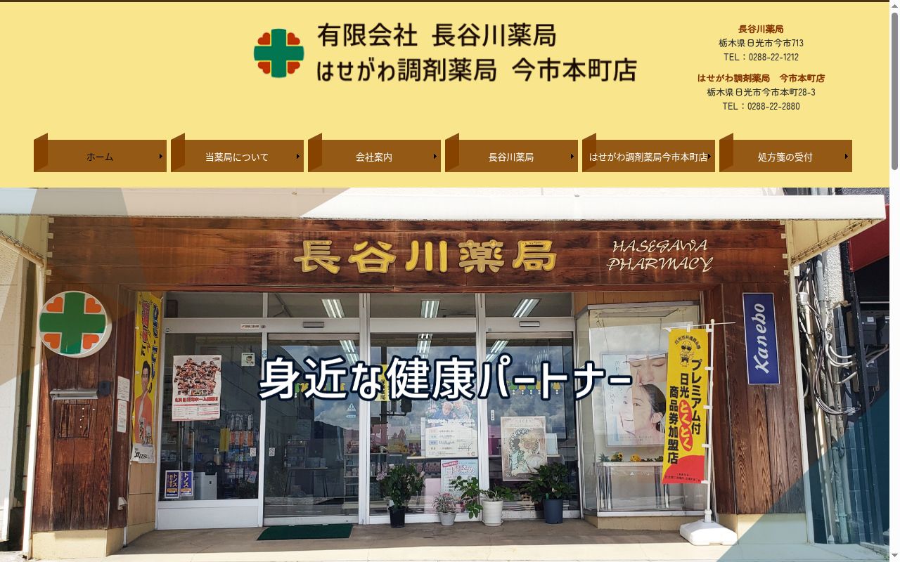 有限会社長谷川薬局の公式サイトのスクリーンショット