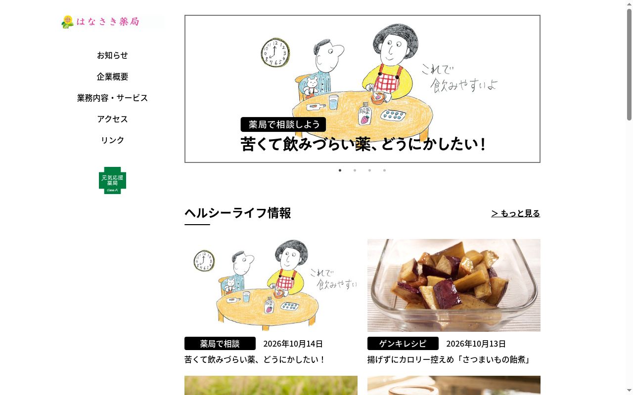 栄華堂はなさき薬局の公式サイトのスクリーンショット