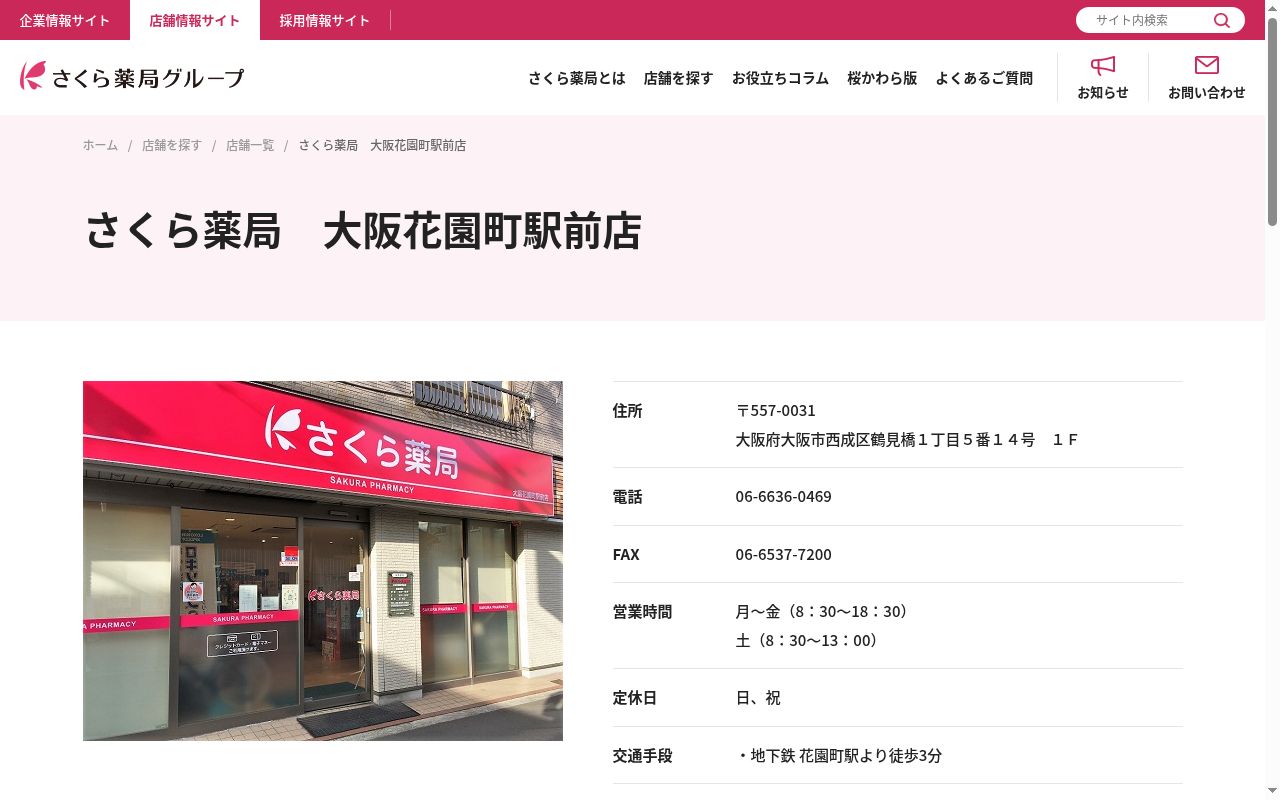 さくら　薬局　大阪花園町駅前店の公式サイトのスクリーンショット