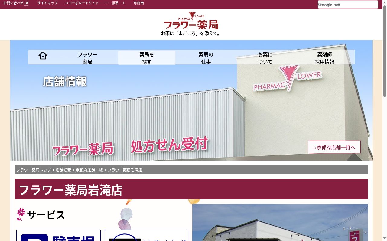 フラワー薬局岩滝店の公式サイトのスクリーンショット