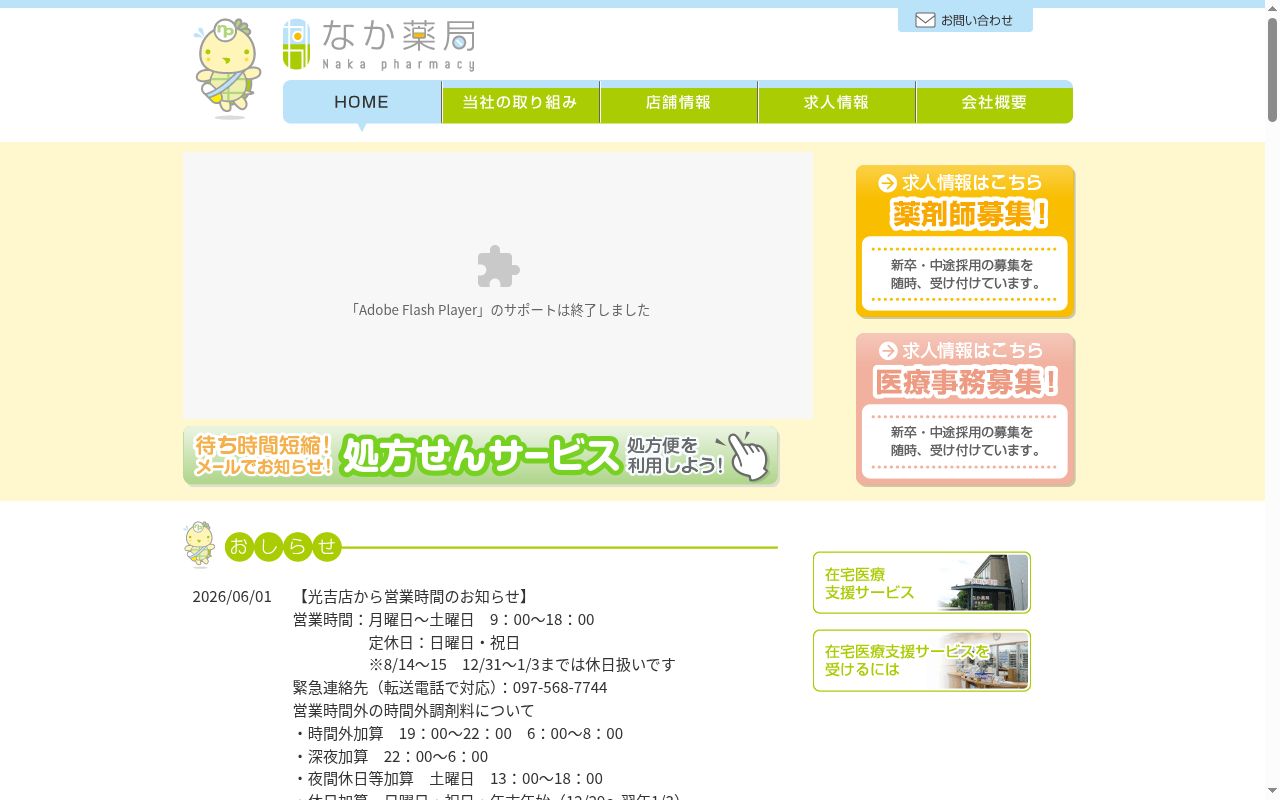 （有）なか薬局　宮崎店の公式サイトのスクリーンショット