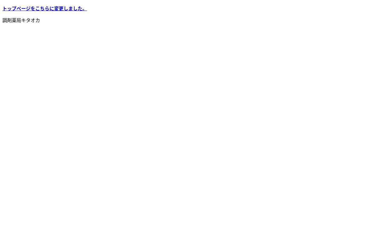 調剤薬局キタオカの公式サイトのスクリーンショット