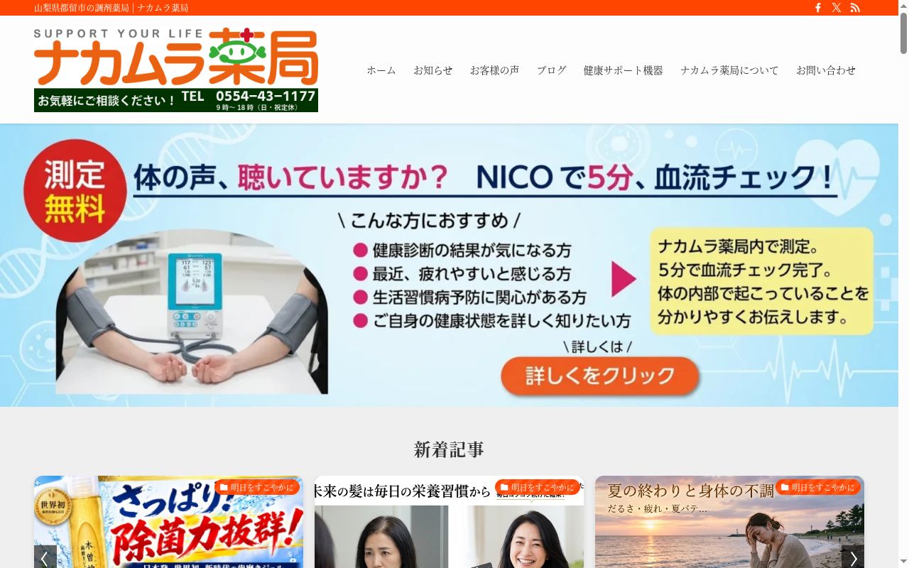 有限会社 中村薬局の公式サイトのスクリーンショット