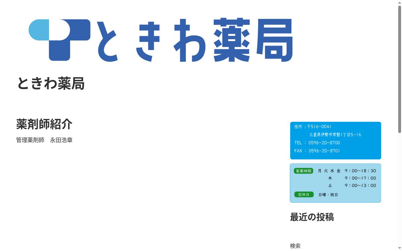 ときわ薬局の公式サイトのスクリーンショット
