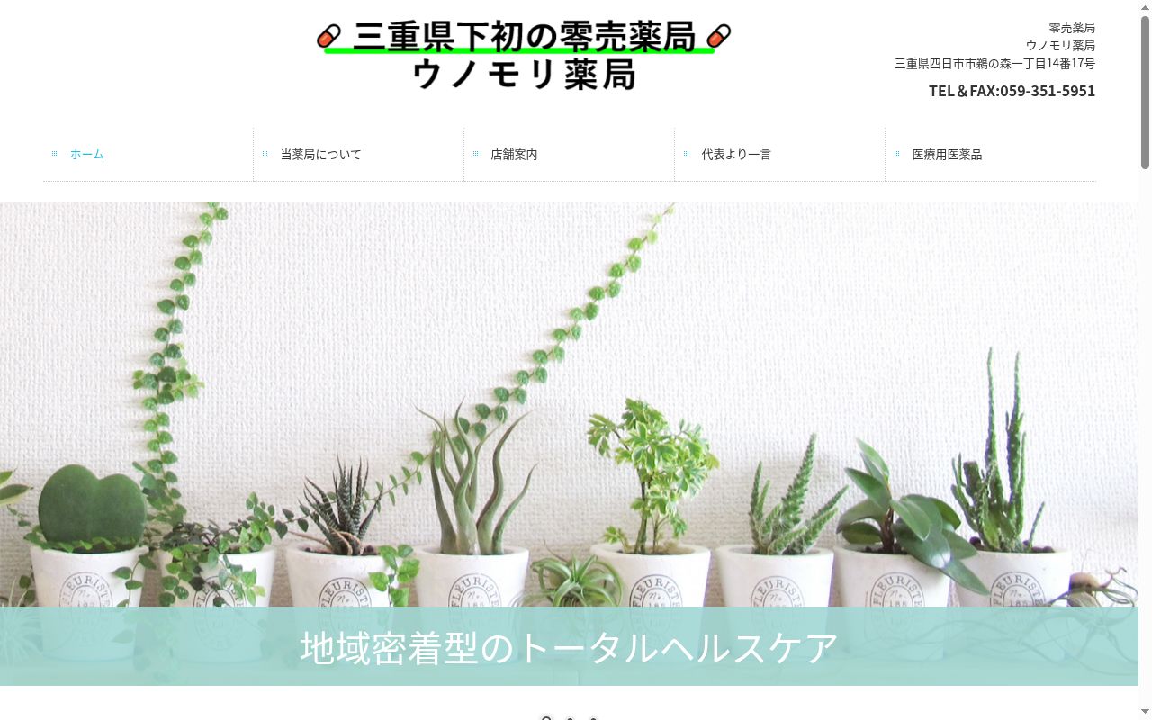 ウノモリ薬局の公式サイトのスクリーンショット