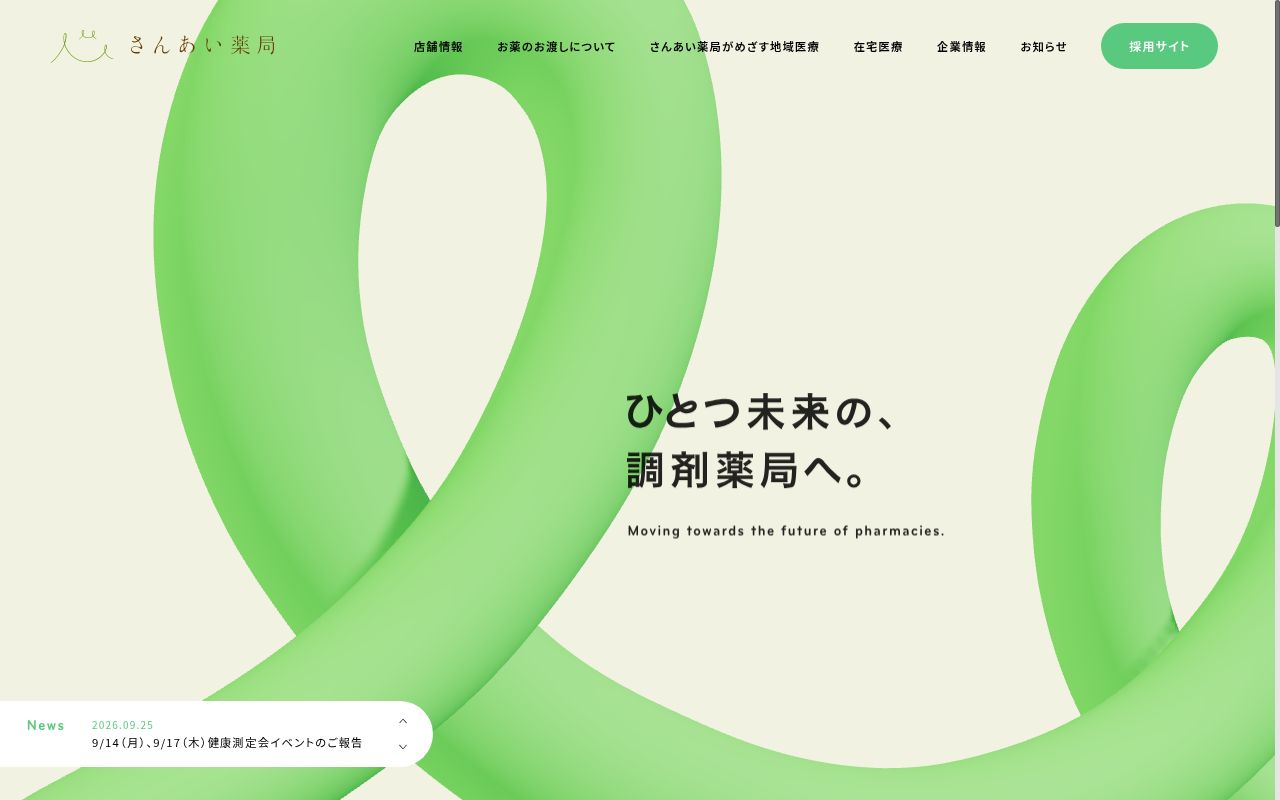 さんあい薬局株式会社 坂の下店の公式サイトのスクリーンショット
