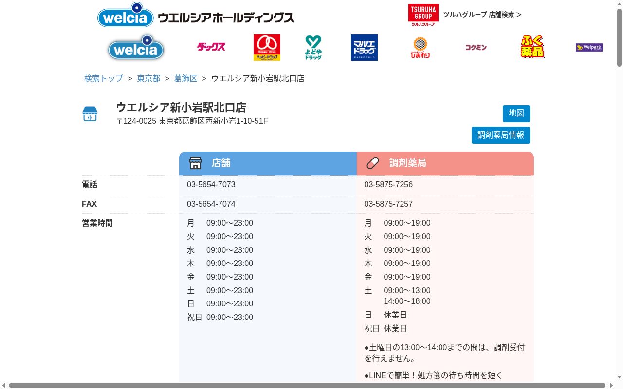 ウエルシア薬局 新小岩駅北口店の公式サイトのスクリーンショット