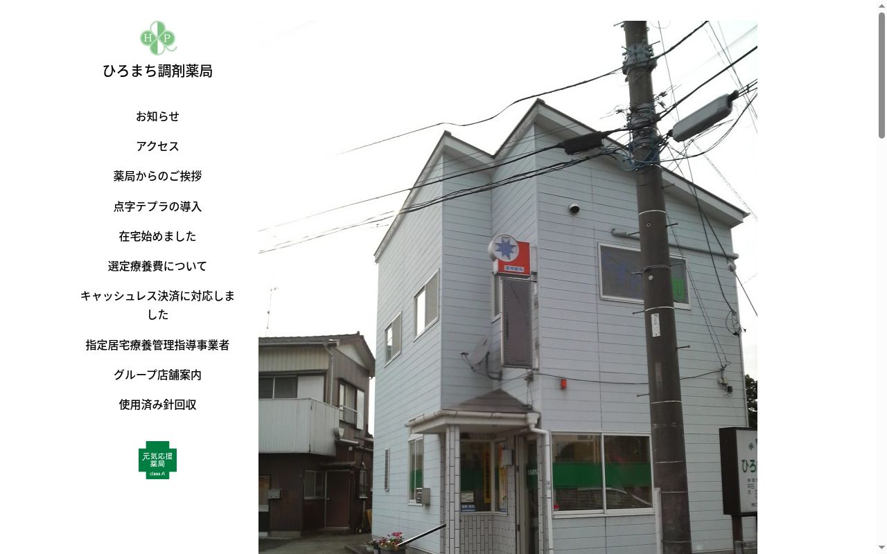 ひろまち調剤薬局の公式サイトのスクリーンショット