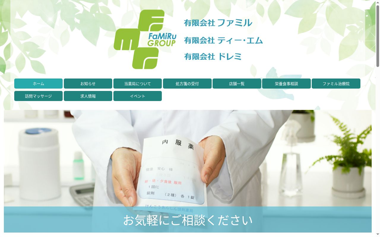 ファミル薬局の公式サイトのスクリーンショット