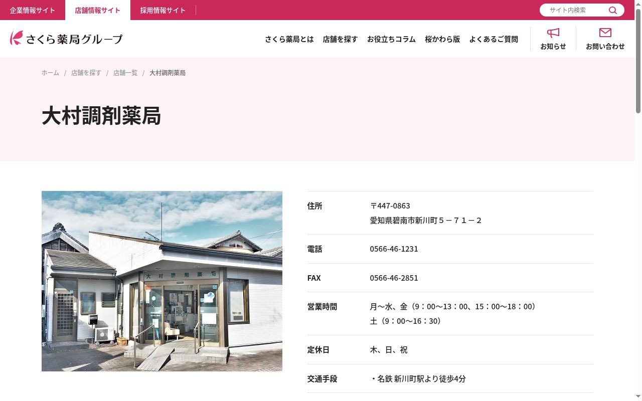 大村調剤薬局の公式サイトのスクリーンショット