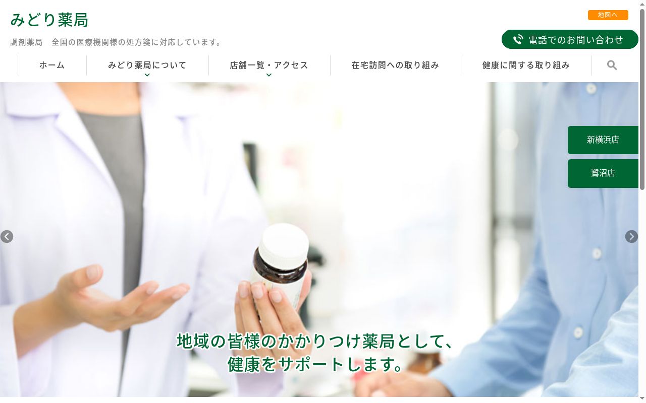 みどり薬局の公式サイトのスクリーンショット