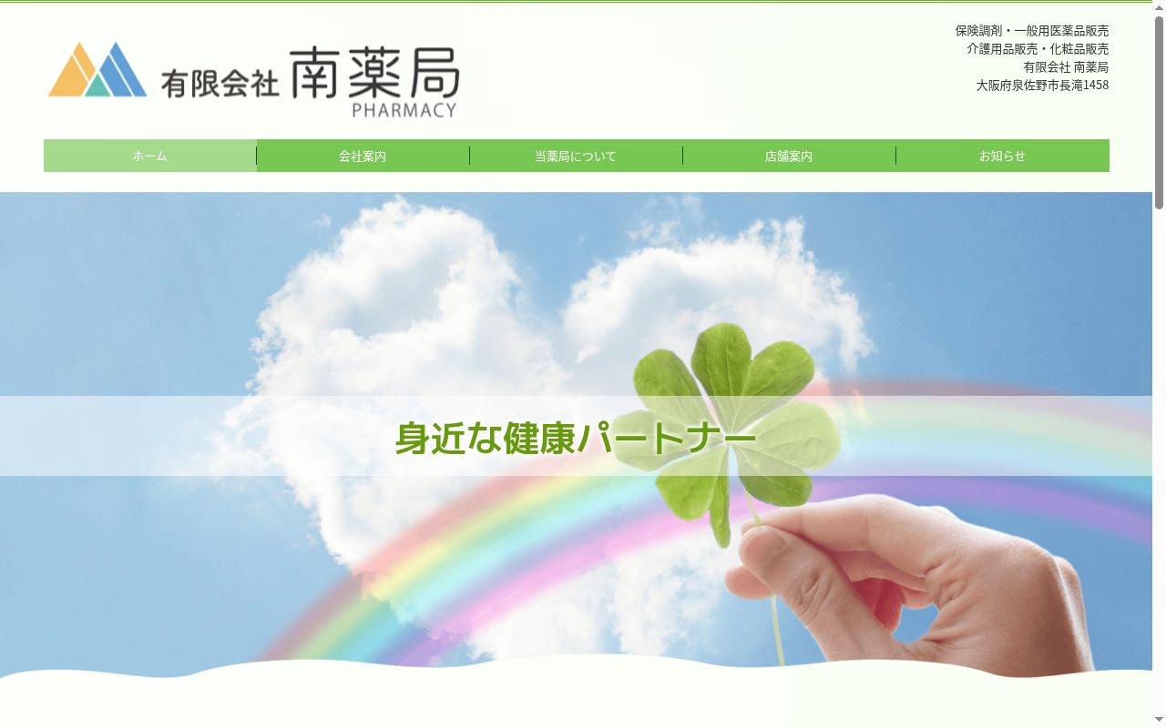 南 薬局の公式サイトのスクリーンショット