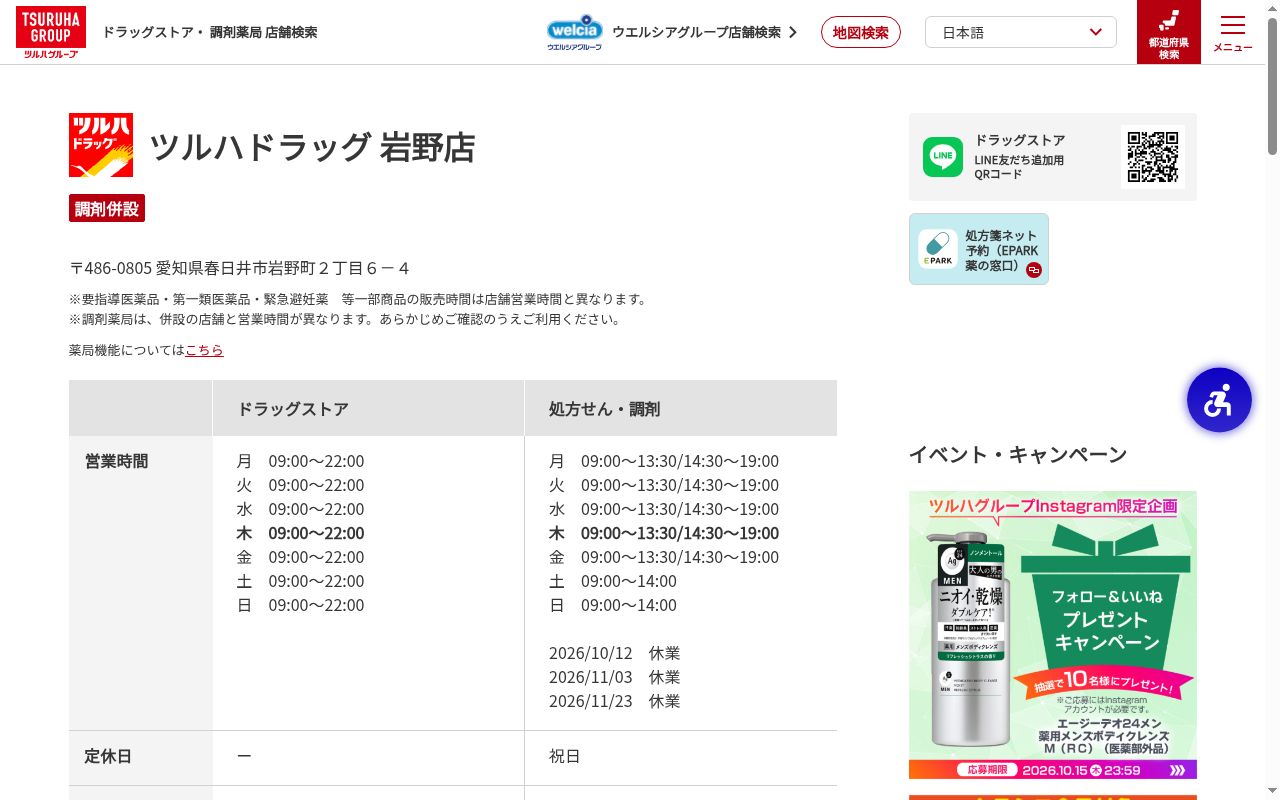 調剤薬局ツルハドラッグ岩野店の公式サイトのスクリーンショット