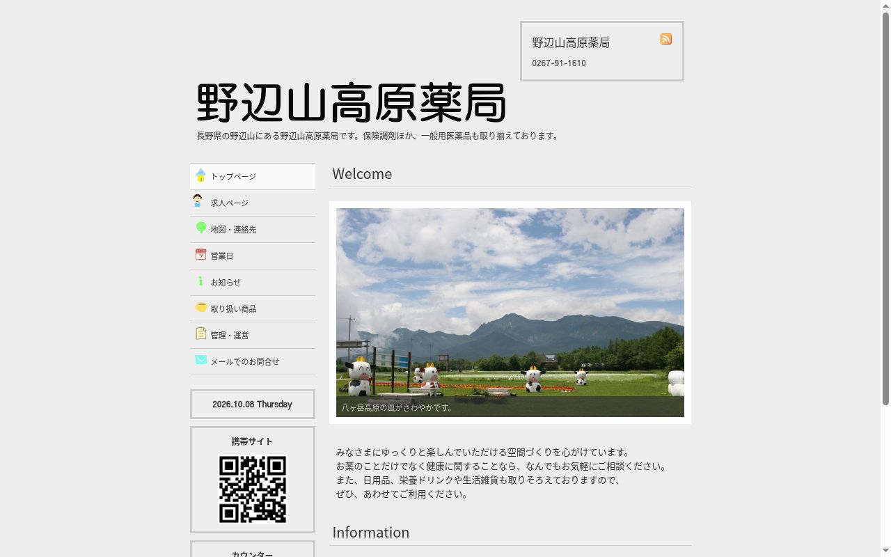 野辺山高原薬局の公式サイトのスクリーンショット