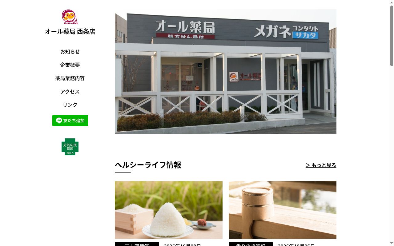 オール薬局 西条店の公式サイトのスクリーンショット