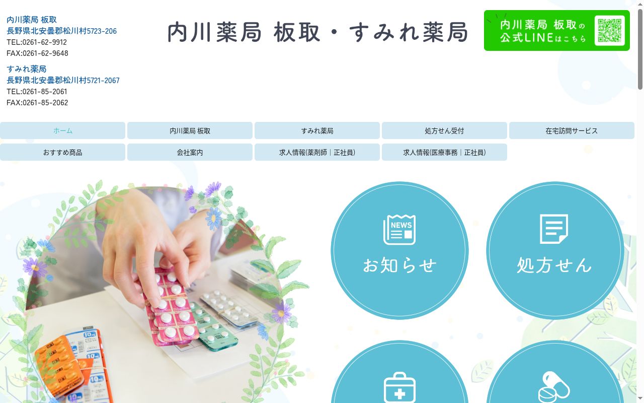 すみれ薬局の公式サイトのスクリーンショット