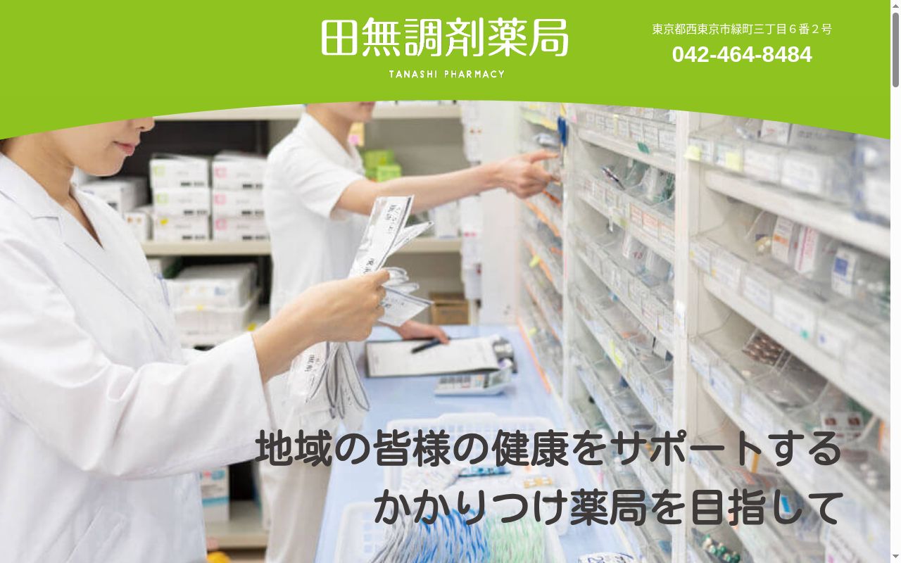 田無調剤薬局の公式サイトのスクリーンショット