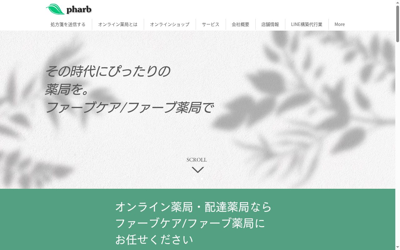 ファーブ薬局 堀切店の公式サイトのスクリーンショット