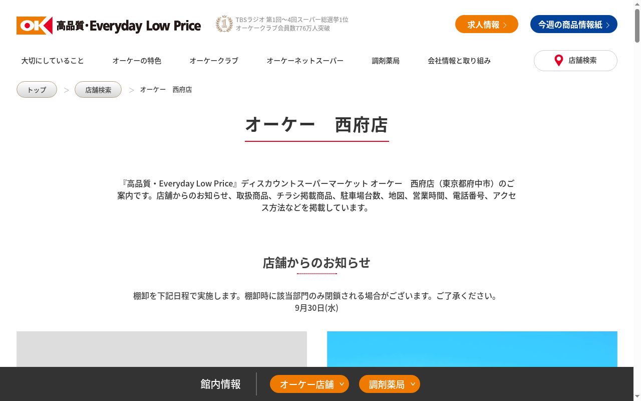 オーケー西府店薬局の公式サイトのスクリーンショット