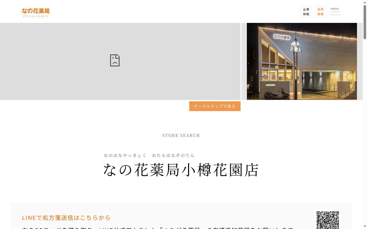 なの花薬局　小樽花園店の公式サイトのスクリーンショット