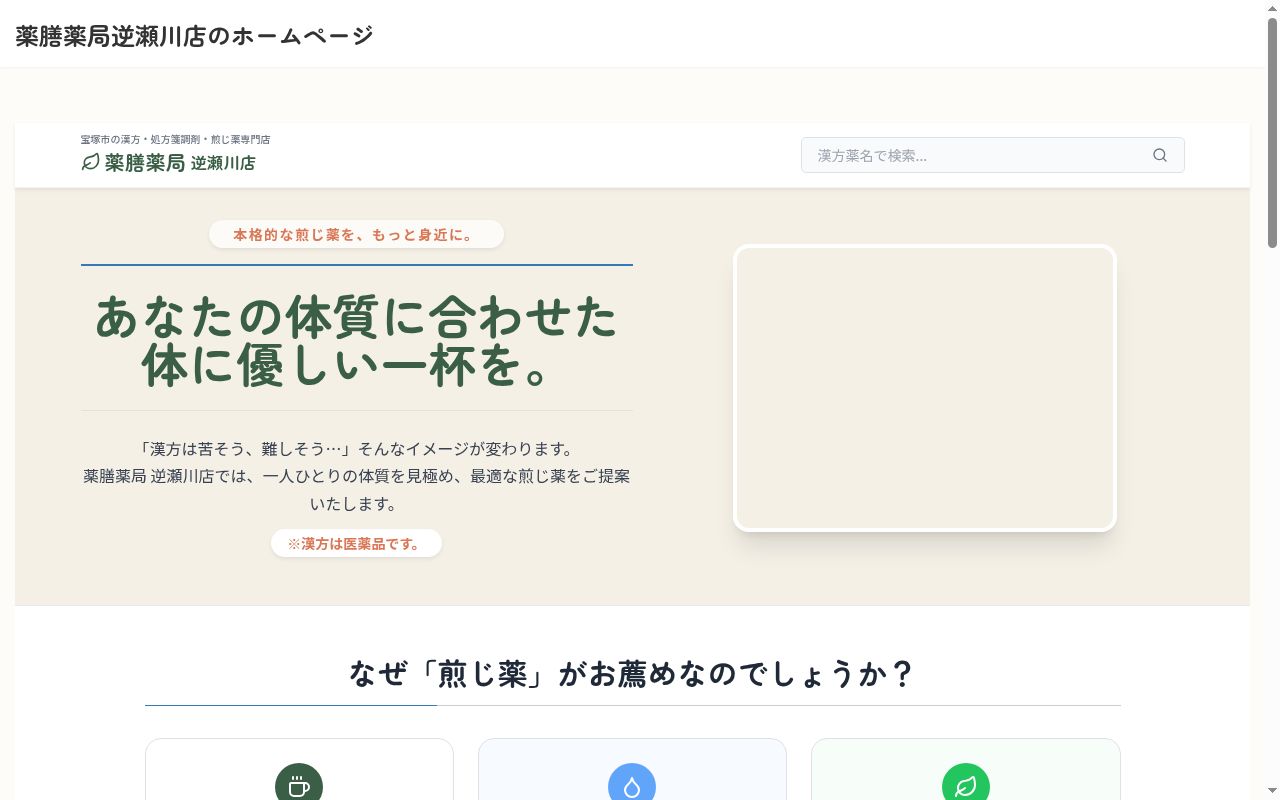 薬膳薬局 逆瀬川店の公式サイトのスクリーンショット