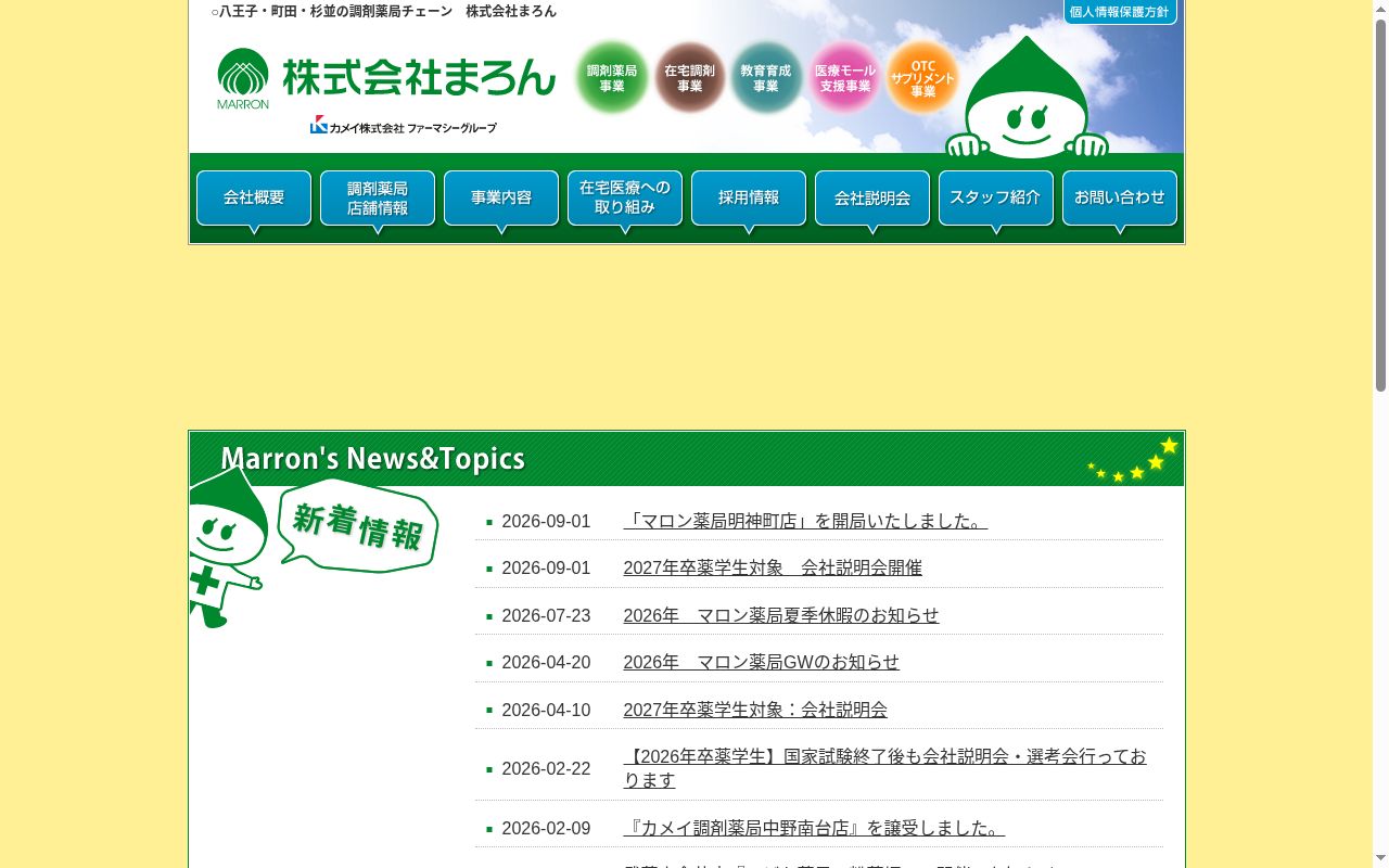 マロン薬局 西八王子店の公式サイトのスクリーンショット