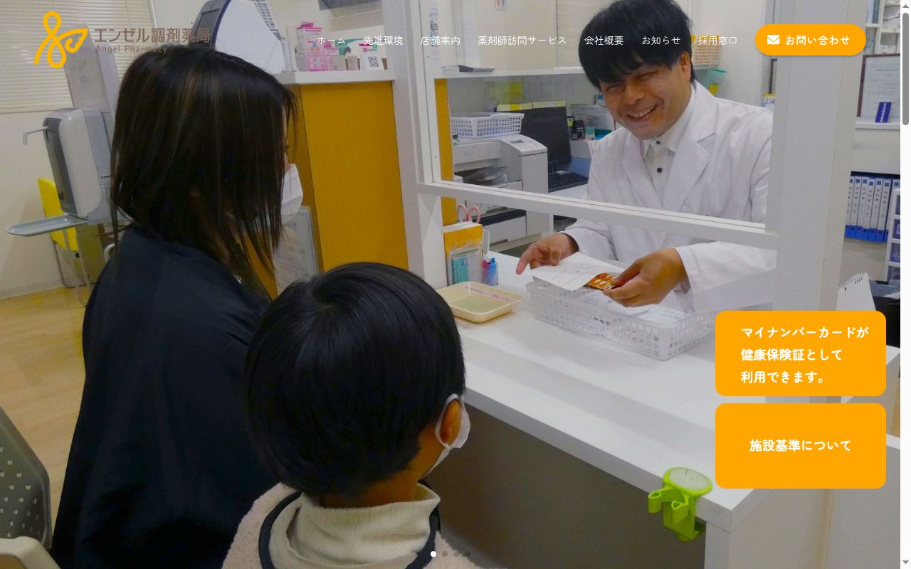 エンゼル調剤薬局 矢三店の公式サイトのスクリーンショット