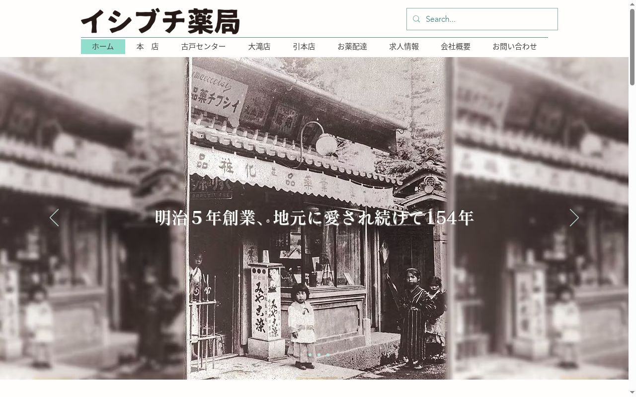 イシブチ薬局引本店の公式サイトのスクリーンショット