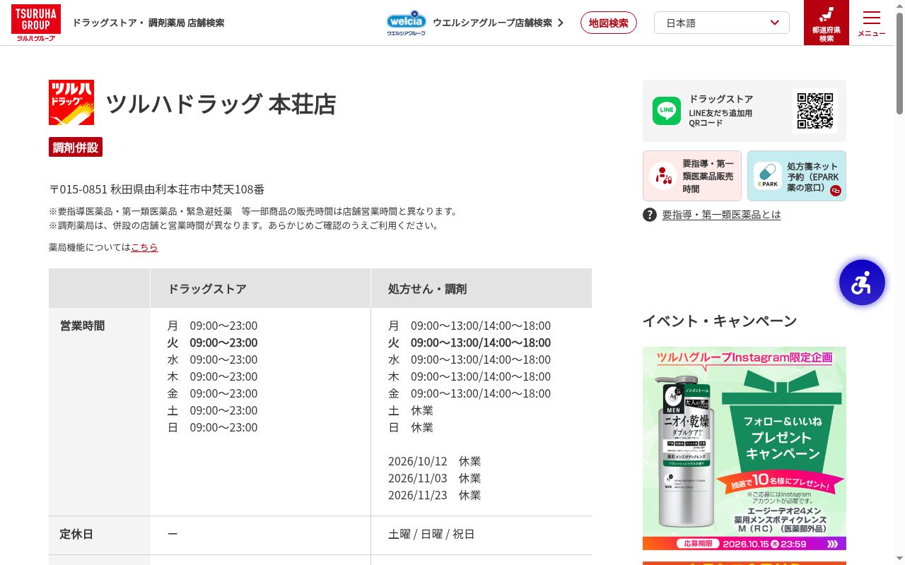 調剤薬局ツルハドラッグ本荘店の公式サイトのスクリーンショット