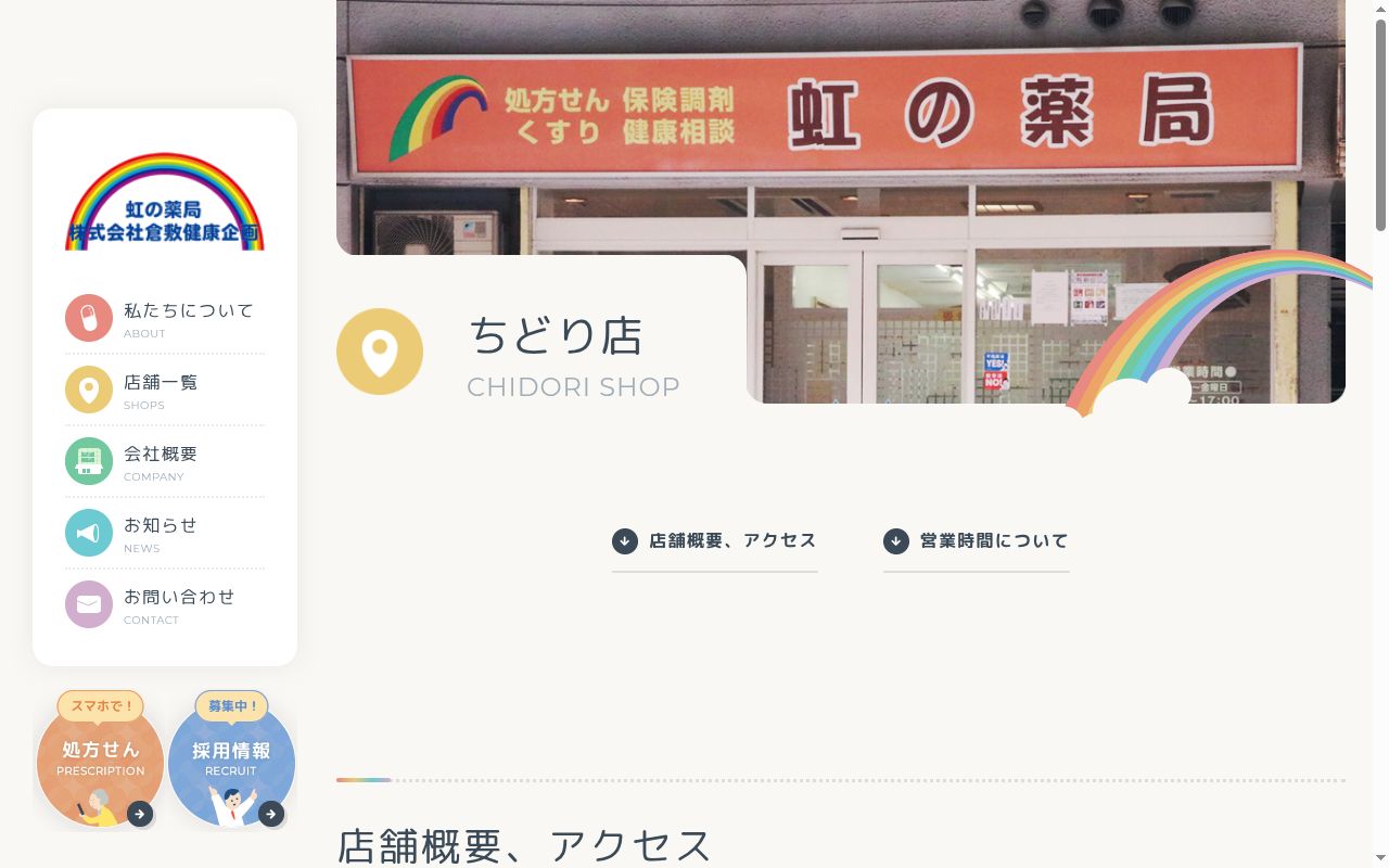 虹の薬局ちどり店の公式サイトのスクリーンショット