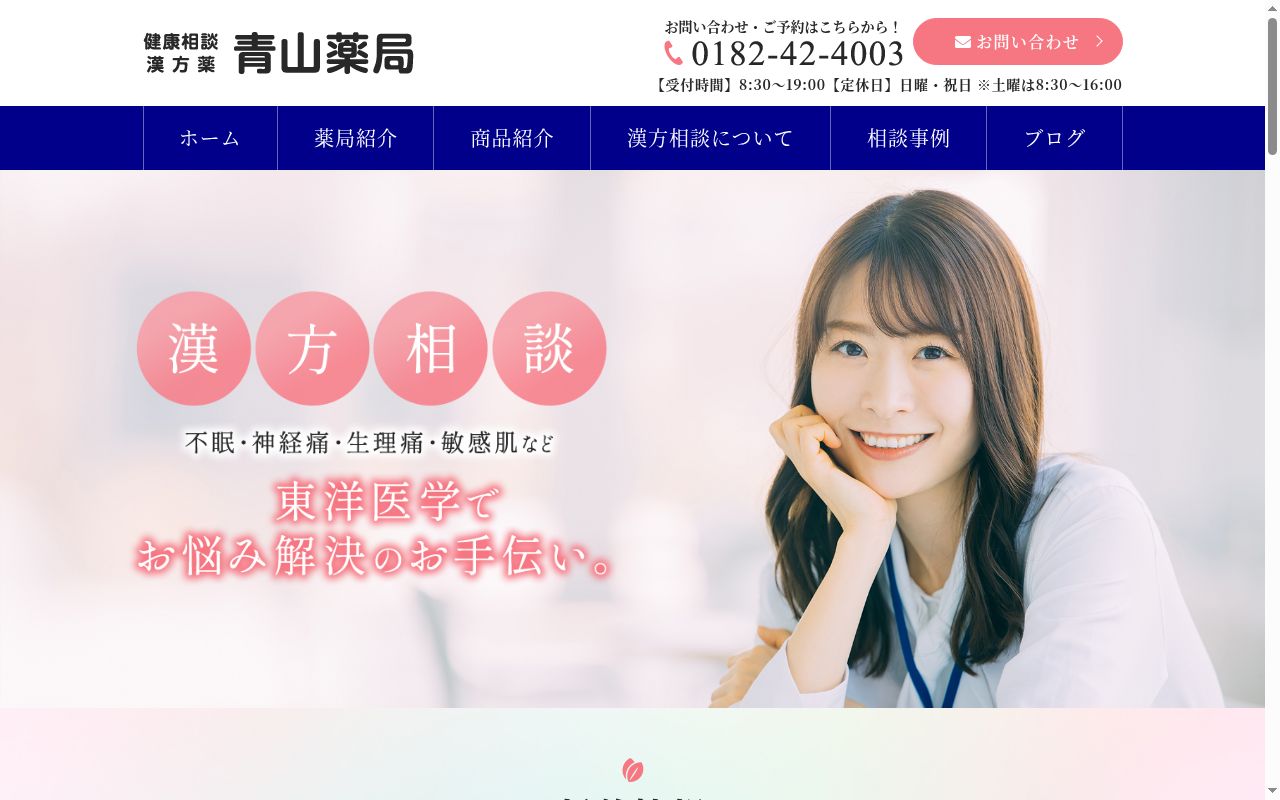 合名会社 青山薬局の公式サイトのスクリーンショット