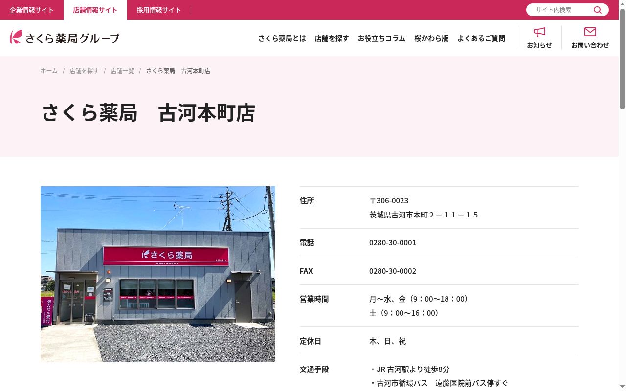 さくら薬局 古河本町店の公式サイトのスクリーンショット