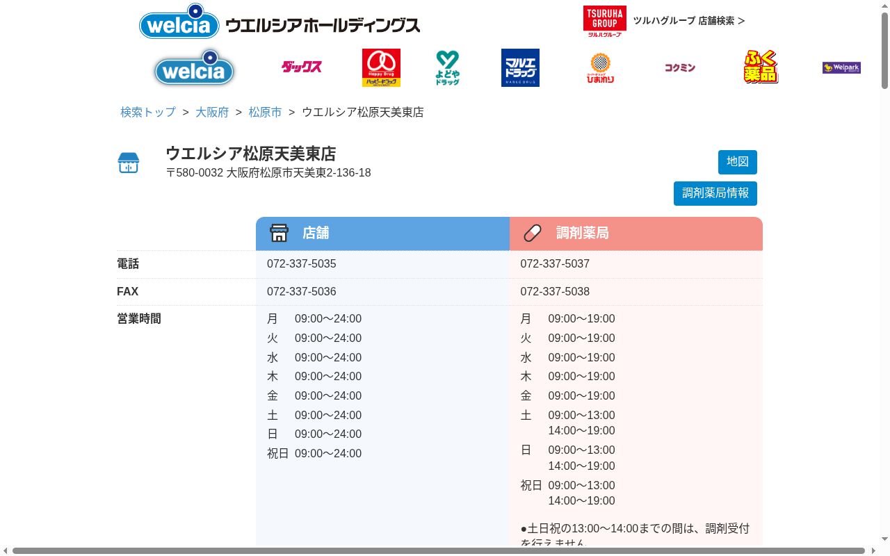 ウエルシア　薬局　松原天美東店の公式サイトのスクリーンショット