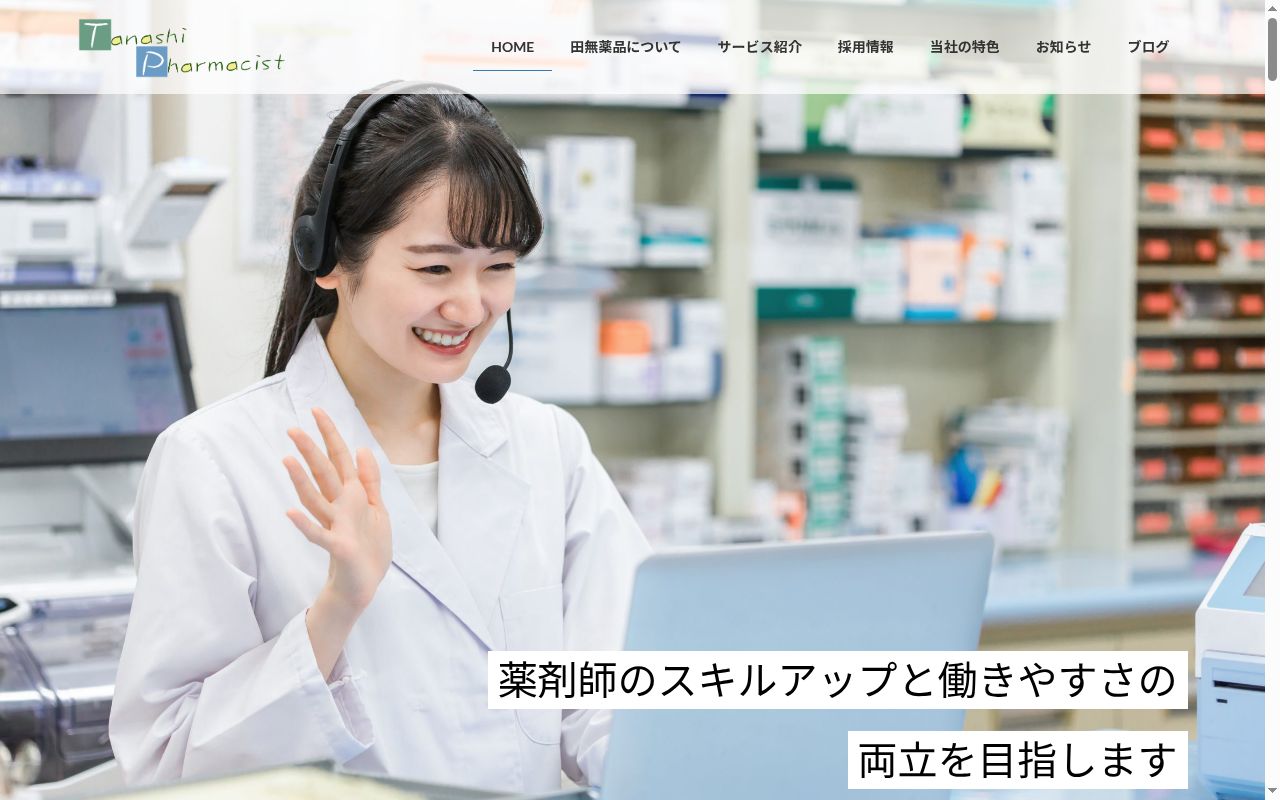 田無本町調剤薬局の公式サイトのスクリーンショット