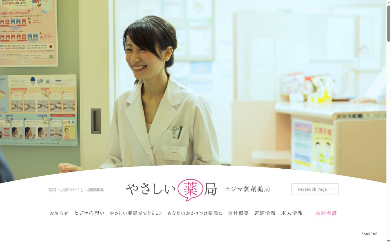 セジマ調剤薬局　薬院の公式サイトのスクリーンショット