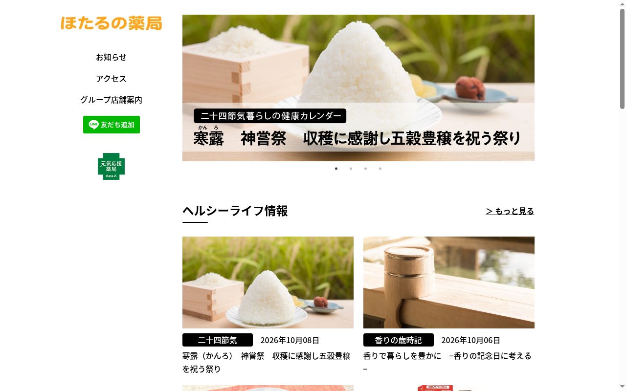 ほたるの薬局の公式サイトのスクリーンショット