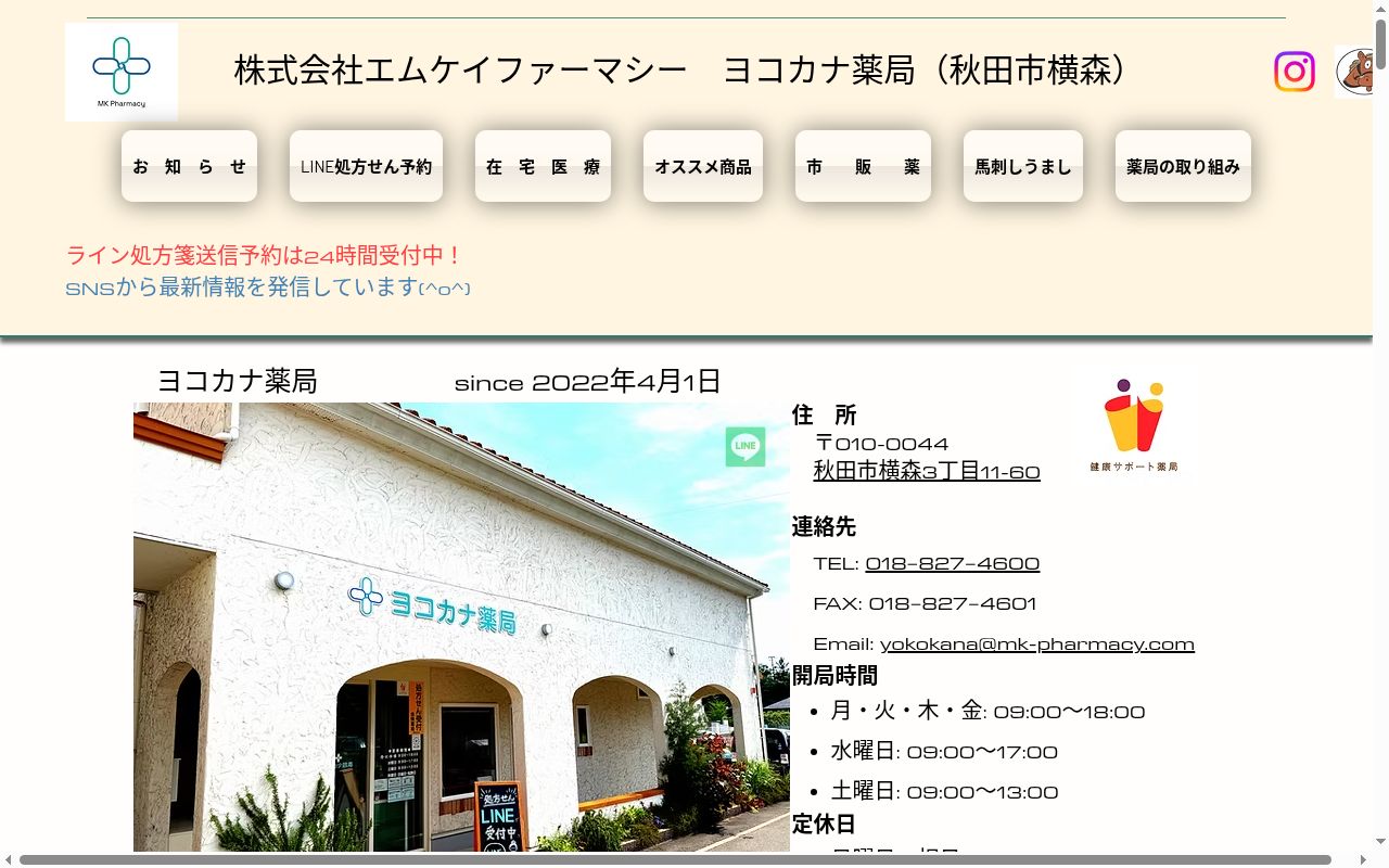 ヨコカナ薬局の公式サイトのスクリーンショット