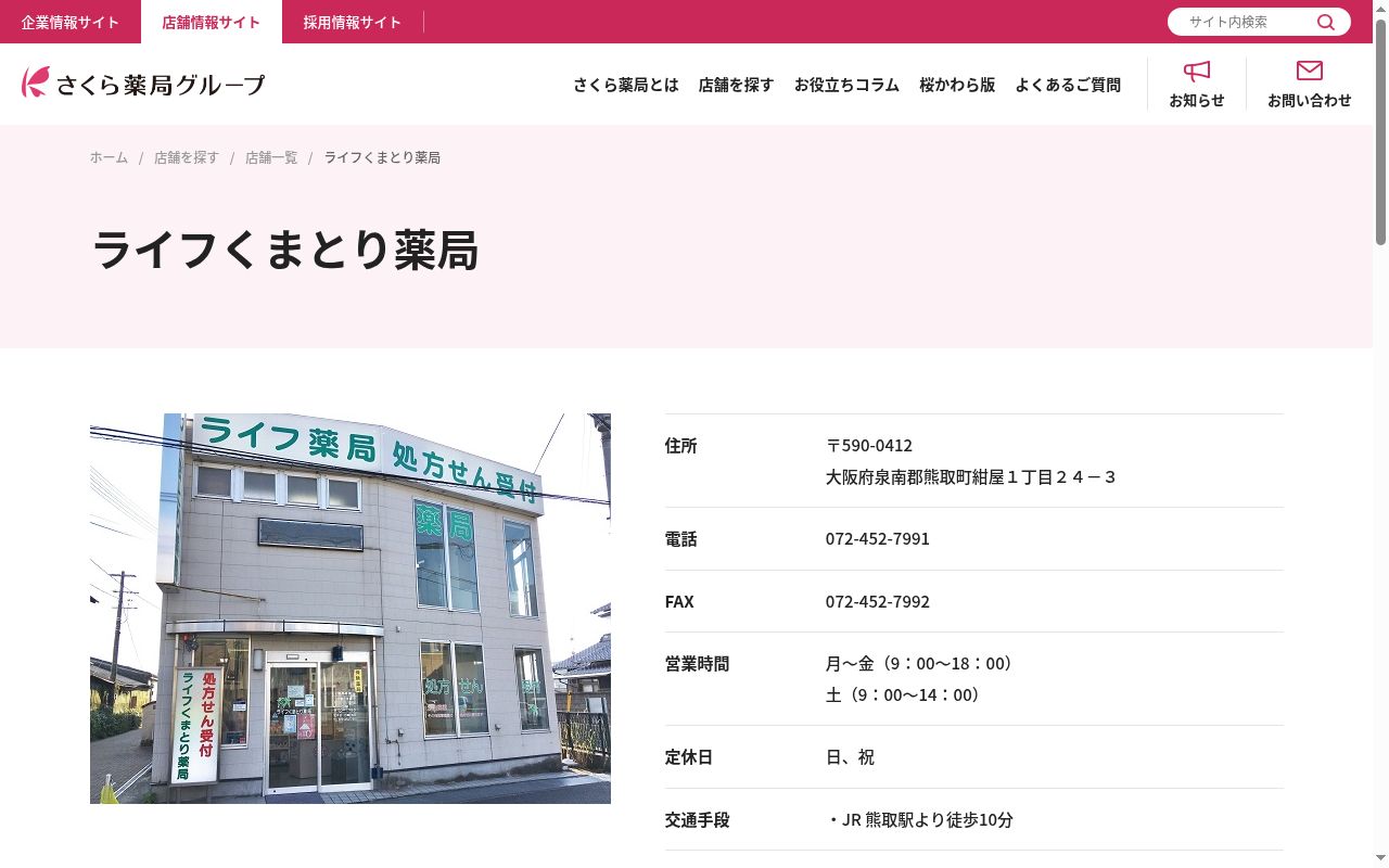ライフくまとり　　薬局の公式サイトのスクリーンショット