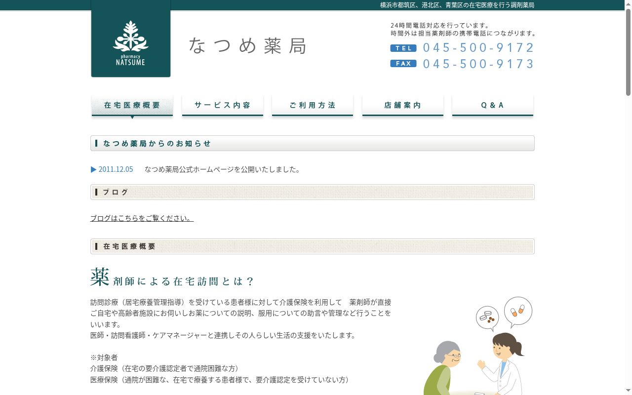 なつめ薬局の公式サイトのスクリーンショット