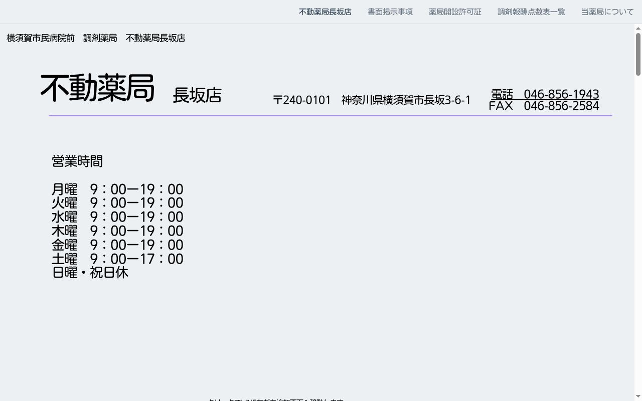 有限会社不動薬局長坂店の公式サイトのスクリーンショット
