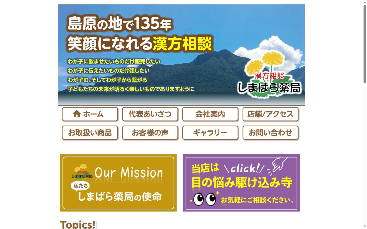 しまばら薬局の公式サイトのスクリーンショット